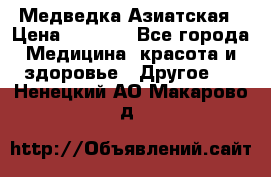 Медведка Азиатская › Цена ­ 1 800 - Все города Медицина, красота и здоровье » Другое   . Ненецкий АО,Макарово д.